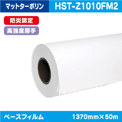 インクジェットメディア(溶剤 ラテックス系) 高強度厚手マットターポリン 1370mm×50m HST-Z1010FM2の商品画像