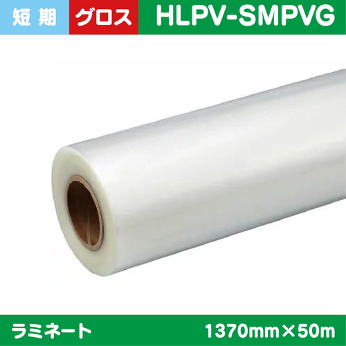 ラミネート，短期，PVCグロス，PVC，1370mm×50m