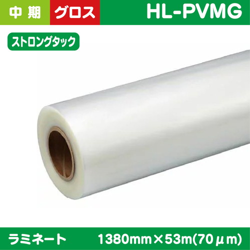 ラミネート，中期，塩ビUVあり，グロス，ストロングタック，PVC，70μ，1380mm×53m