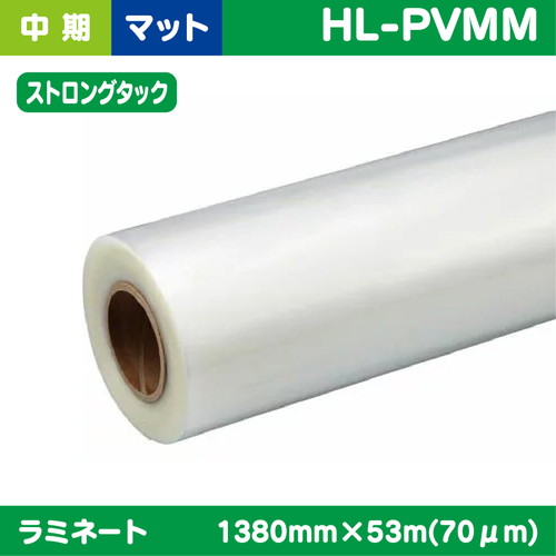 ラミネート，中期，塩ビUVあり，マット，ストロングタック，PVC，70μ，1380mm×53m