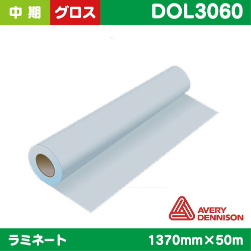 ラミネート，中期，AVERY塩ビUV有り，グロス，1370mm×50m