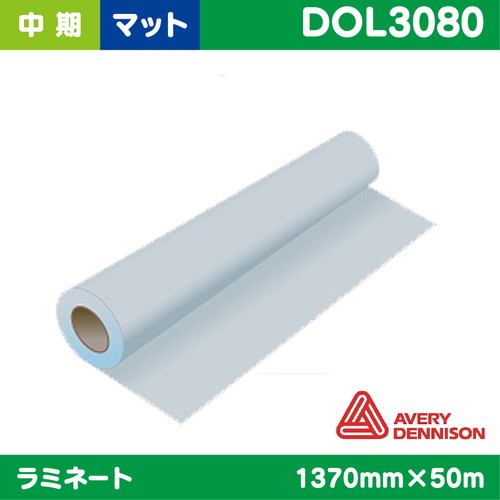 ラミネート，中期，AVERY塩ビUV有り，マット，1370mm×50m