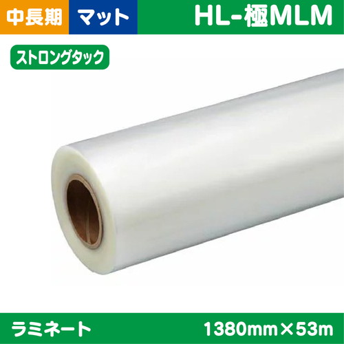 ラミネート，中・長期，塩ビUV有りマットプラスSTRONGTACK，1380mm×53m