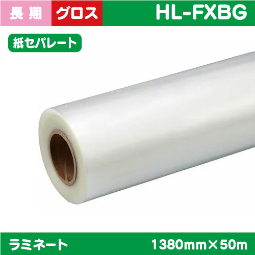 ラミネート，長期，グロス塩ビ，長期用，(紙セパ)，1380mm×50m