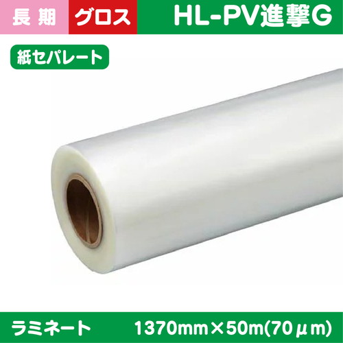 ラミネート，長期，塩ビUV有りグロス長期(紙セパ)PVC，70μ，1370mm×50m