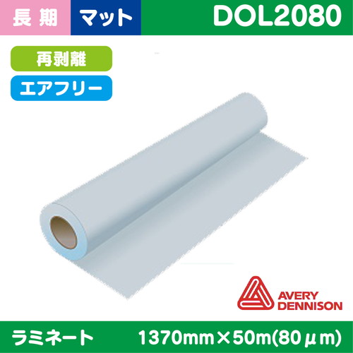 ラミネート，長期，AVERY，ポリメリック塩ビUV有りマット，PVC，80μ，1370mm×50m