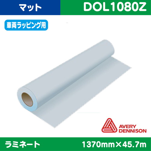 ラミネート，車両ラッピング，AVERY，キャスト塩ビUV有りマット，1370mm×45.7m