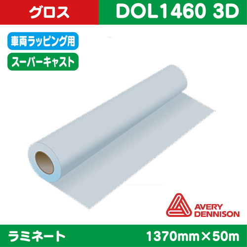 ラミネート，車両ラッピング，AVERY，スーパーキャスト塩ビUV有りグロス，1370mm×50m