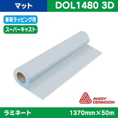 ラミネート，車両ラッピング，AVERY，スーパーキャスト塩ビUV有りマット，1370mm×50m