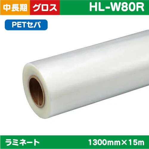 ラミネート 中・長期 塩ビUV有りグロス PETセパ PVC 70μ 1380mm×50m HL-美浸Gの商品画像