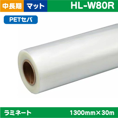 ラミネート 中・長期 塩ビUV有りマット PETセパ PVC 70μ 1380mm×50m HL-美浸Mの商品画像