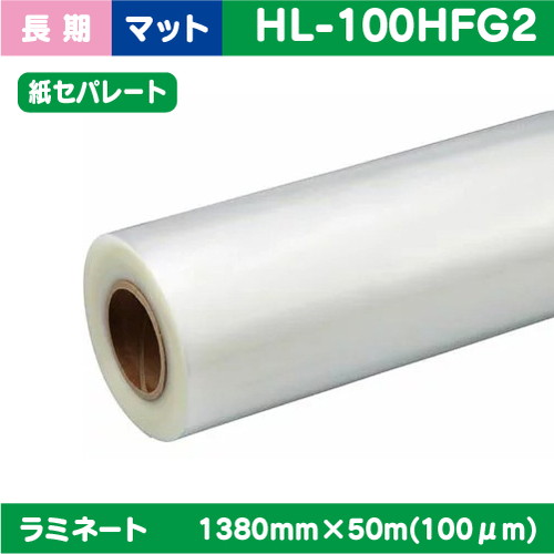 ラミネート 長期 塩ビUV有りマット 紙セパ PVC 70μ 1370mm×50ｍ HL-P80M2の商品画像