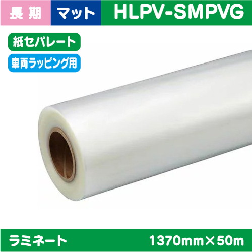ラミネート 車両ラッピング キャスト塩ビUV有りマット(紙セパ) PVC 40μ 1380mm×45.7ｍ HLPV-CMの商品画像