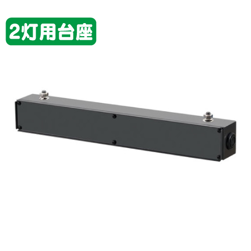 岩崎電気FA7/DG1投光器接続具多灯用フィッティング2灯用台座なら看板材料.comの商品画像