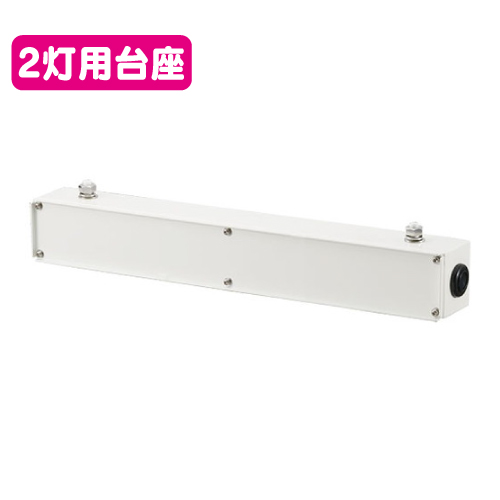 岩崎電気FA7/W1投光器接続具多灯用フィッティング2灯用台座なら看板材料.comの商品画像