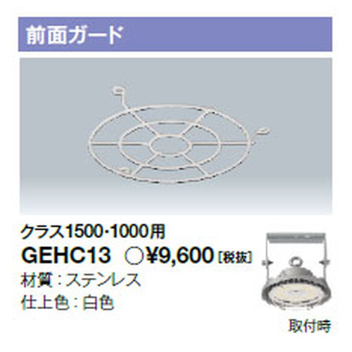 岩崎電気GEHC13高天井用照明前面ガードレディオックハイベイシータ用クラス1000・1500用