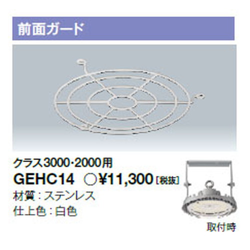 岩崎電気GEHC14高天井用照明前面ガードレディオックハイベイシータ用クラス2000・3000用