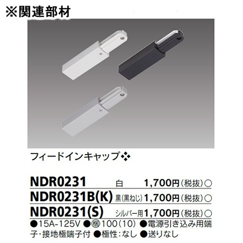 東芝 ライティングレール 6形レール1m黒 NDR0211(K) | 激安特価販売