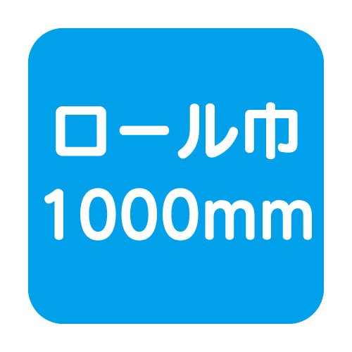 マーキングフィルム巾1000mm