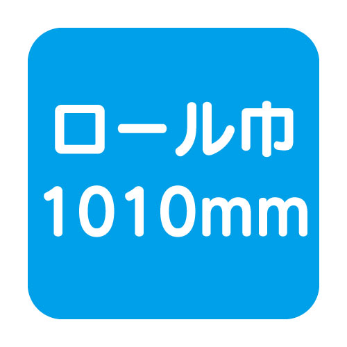 マーキングフィルム巾1010mm