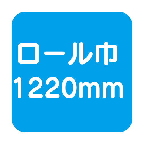 マーキングフィルム巾1220mm