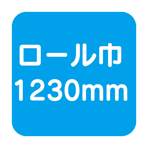 マーキングフィルム巾1230mm