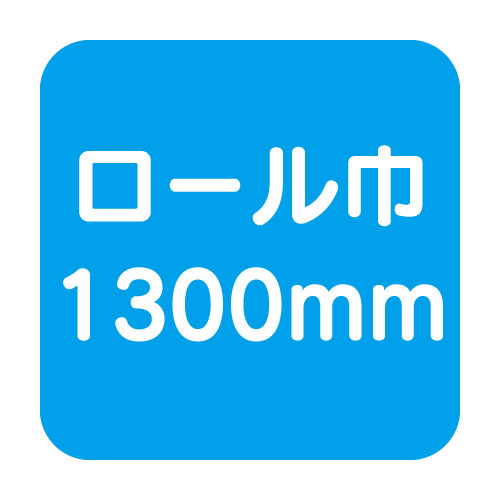 マーキングフィルム巾1300mm