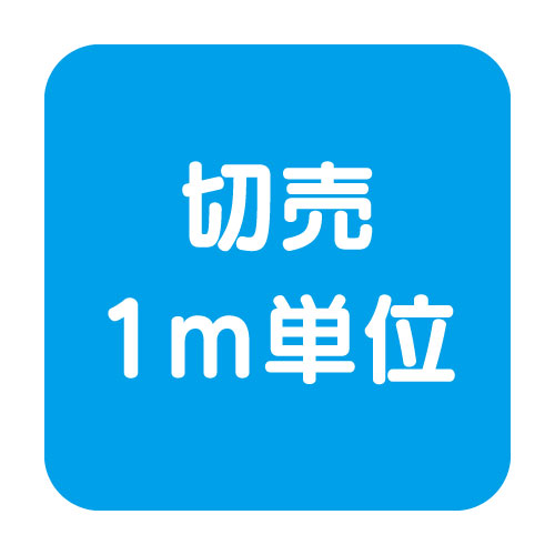 マーキングフィルム切売1m