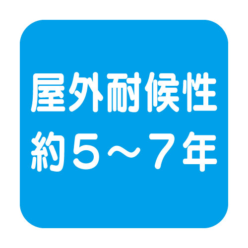 マーキングフィルム耐候5～7年