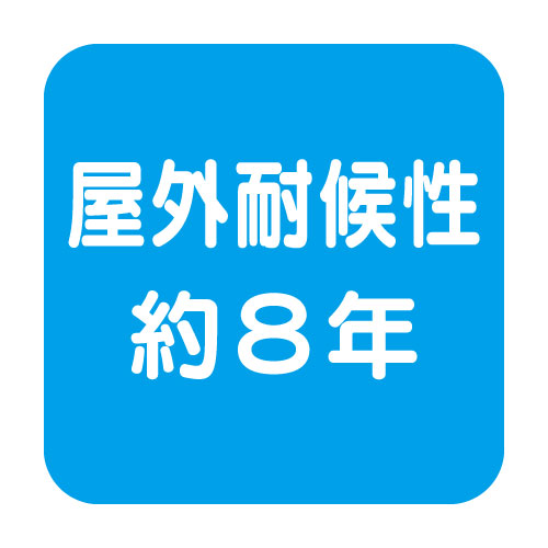 マーキングフィルム耐候8年