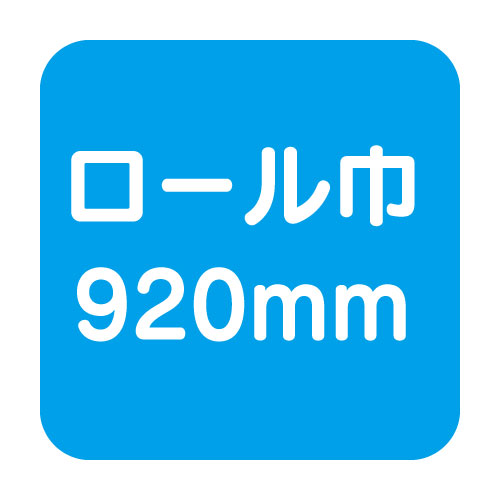 マーキングフィルム巾920mm