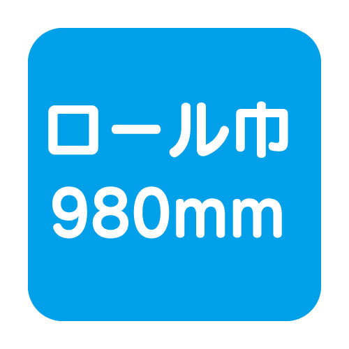 マーキングフィルム巾980mm