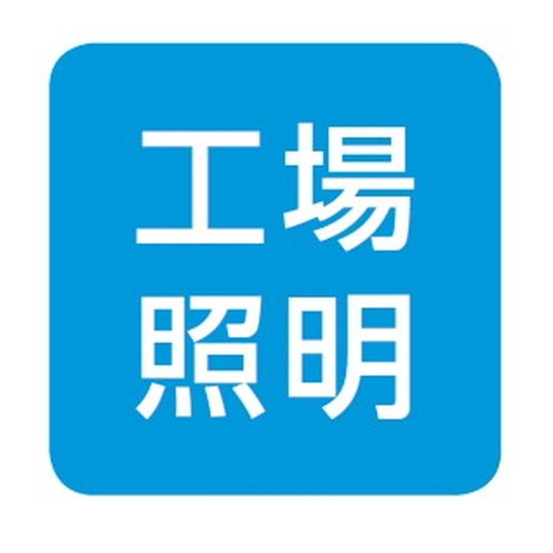 岩崎電気高天井用照明レディオックマルチラインサブ画像