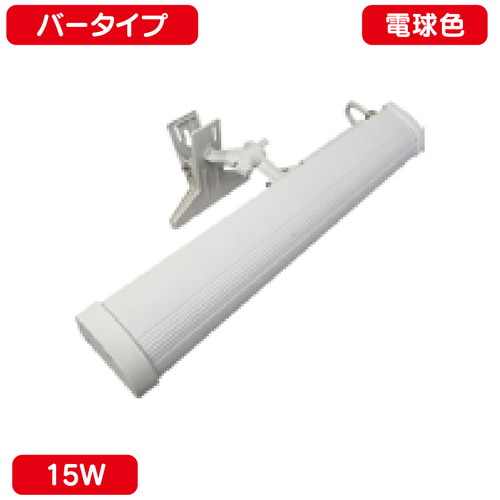 サイン用クリップライト バータイプ 15W 電球色 ニッケンハードウェア VCB-W2700 白の商品画像