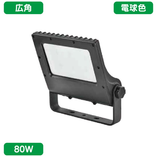 中型看板サインLED投光器 80W 電球色 広角 ニッケンハードウェア