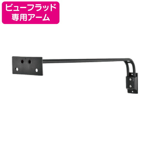 ビューフラッド専用看板アーム ニッケンハードウェア VF-BRSA-B 黒の商品画像