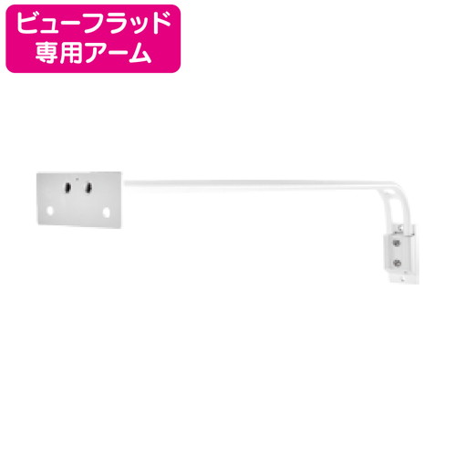 ビューフラッド専用看板アーム ニッケンハードウェア VF-BRSA-W 白の商品画像