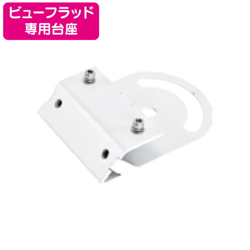 ビューフラッド専用投光器台座 ニッケンハードウェア VF-BR2D-W 白の商品画像