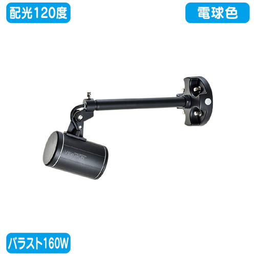 バラスト160W/ショートアーム型 電球色 広角 ニッケンハード