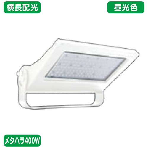 メタハラ400W 大型看板 LED投光器 昼光色/横長配光 コの字アーム