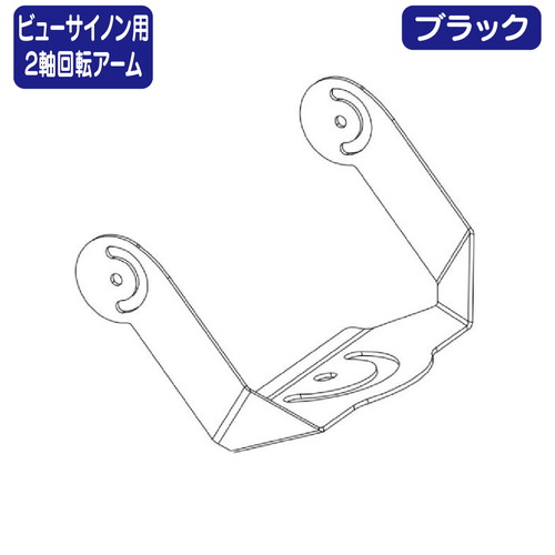 ビューサイノン用 ２軸回転アーム ニッケンハードウェア VS-BR2J-B 黒の商品画像