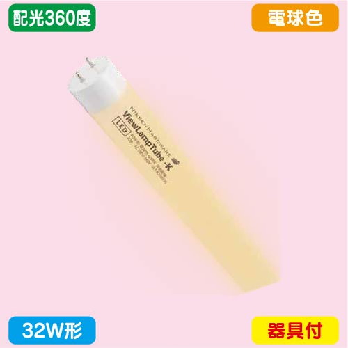 袖看板，直管LED，配光360度，32W形，電球色，ニッケンハードウェア，ビューランプチューブ2，VLT2-RY32WG/3Kの商品画像