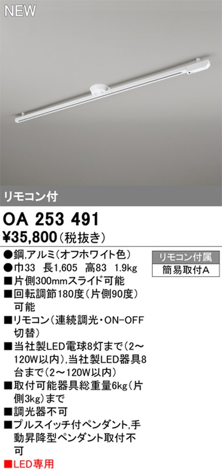 オーデリック，リモコン付，簡易取付ライティングダクトレール(可動タイプ)，L1600，オフホワイト，OA，253，491