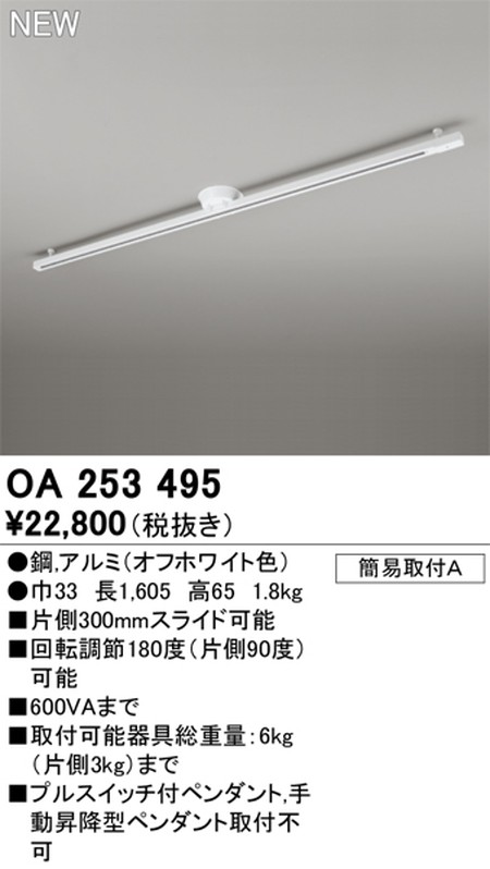 オーデリック，簡易取付ライティングダクトレール（可動タイプ），L1600，オフホワイト，OA，253，495