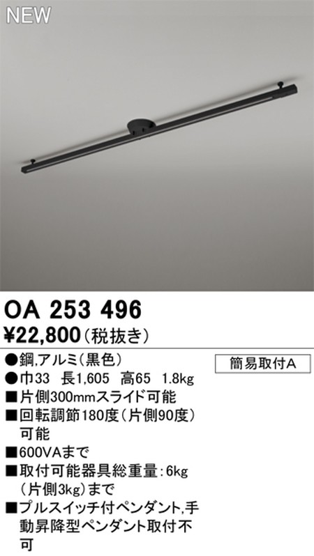 オーデリック，簡易取付ライティングダクトレール（可動タイプ），L1600，黒，OA，253，496