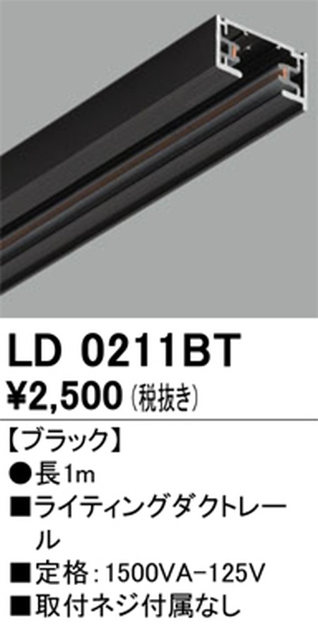 オーデリック，ライティングダクトレール，1m，ブラック，LD0211BT