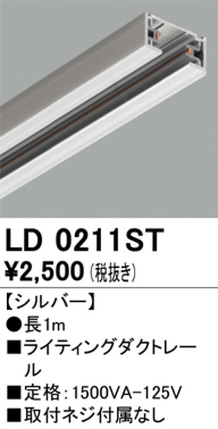 オーデリック，ライティングダクトレール，1m，シルバー，LD0211ST