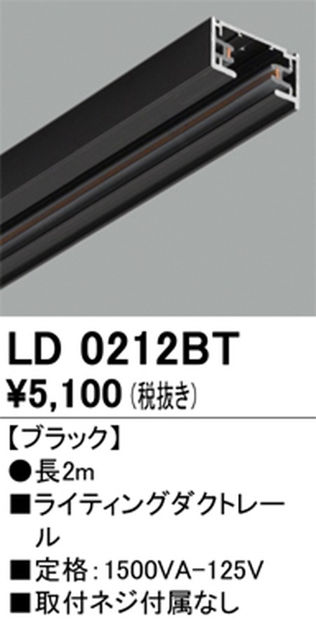 オーデリック，ライティングダクトレール，2m，ブラック，LD0212BT