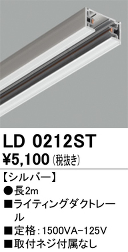 オーデリック，ライティングダクトレール，2m，シルバー，LD0212ST