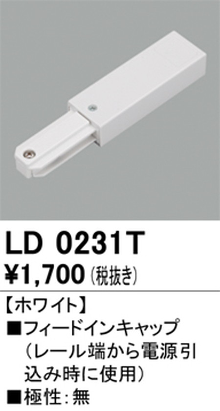 オーデリック，ライティングダクトレール，フィードイン，ホワイト，LD0231T